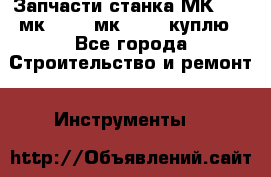 Запчасти станка МК3002 (мк 3002, мк-3002) куплю - Все города Строительство и ремонт » Инструменты   